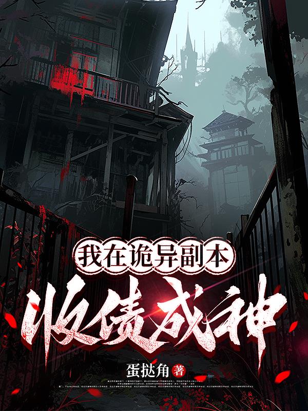 我在诡异副本收债成神