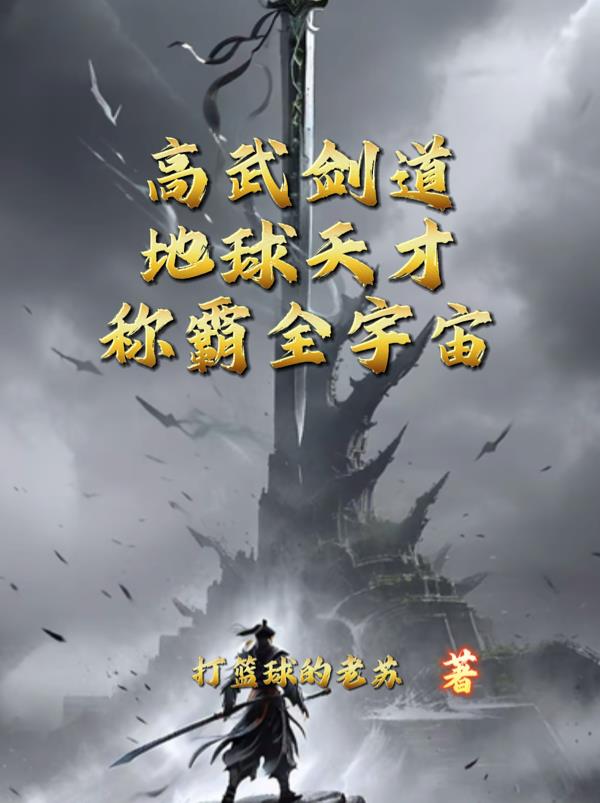 高三崛起，宇宙大佬说我骨骼清奇