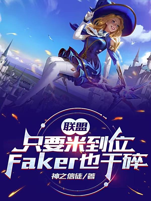 我圈钱主播，开局打懵Faker