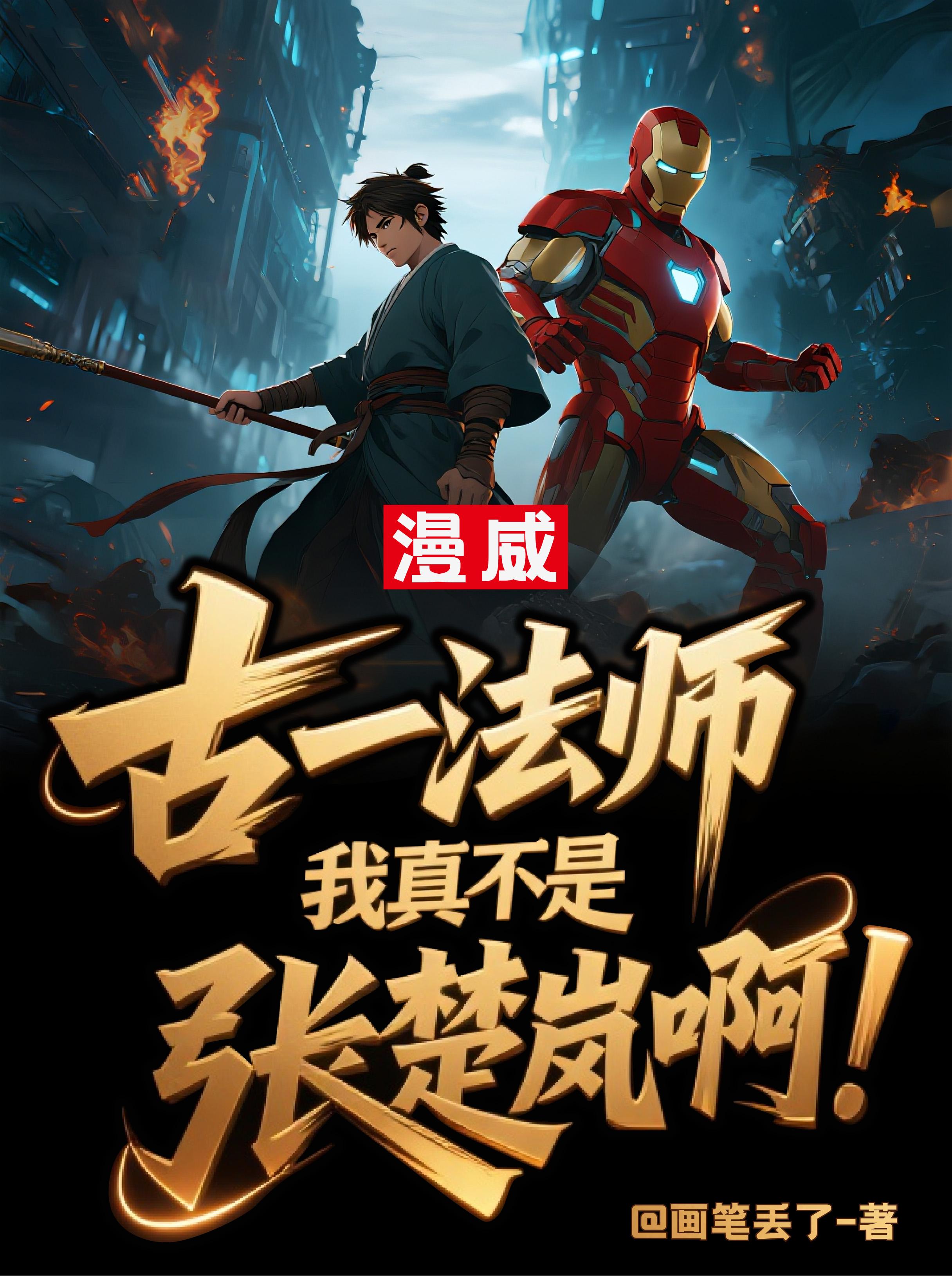 古一法师，我真不是张楚岚啊！