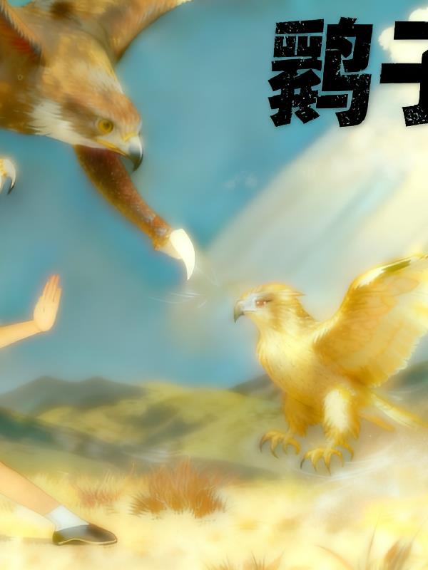 鹞子翻身之逆袭少年行