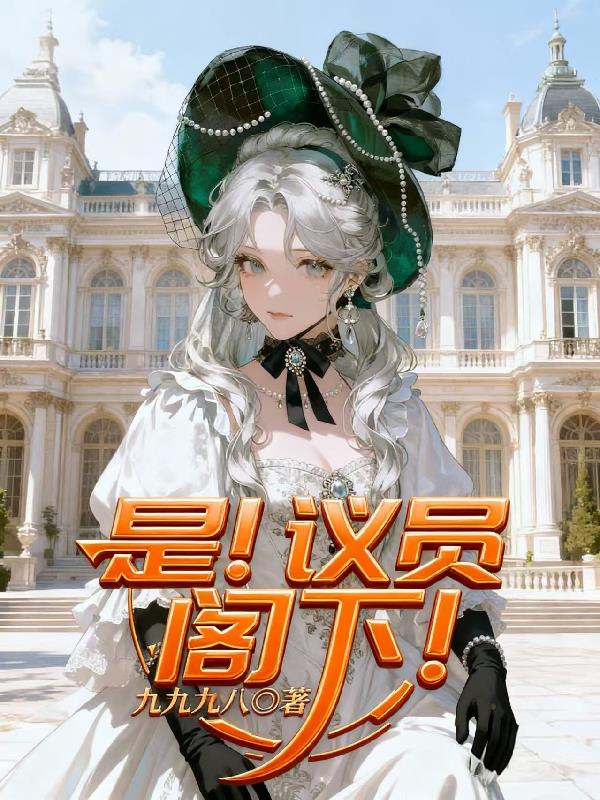 是！议员阁下！