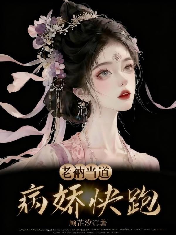 病娇郡主每天都在修罗场作死