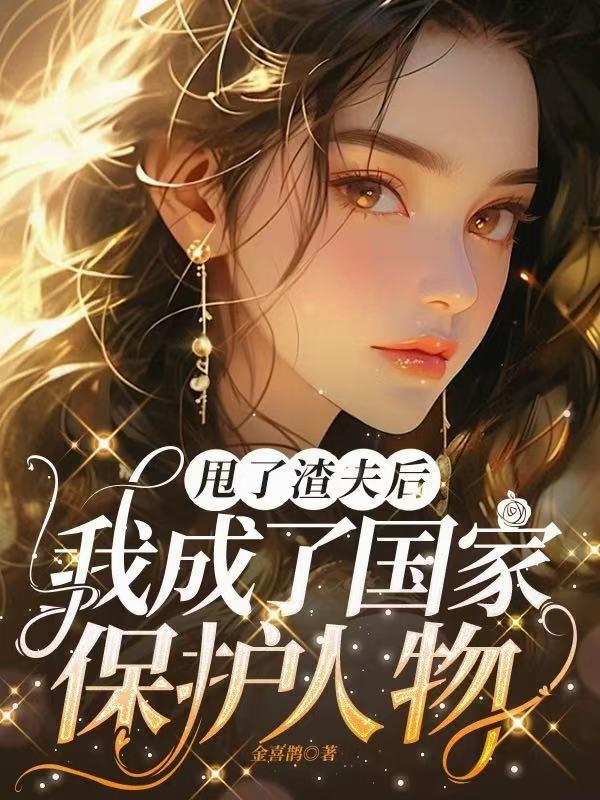 玄学大佬觉醒后，前夫家破人亡