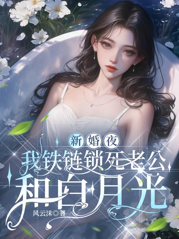 新婚夜，我铁链锁死老公和白月光