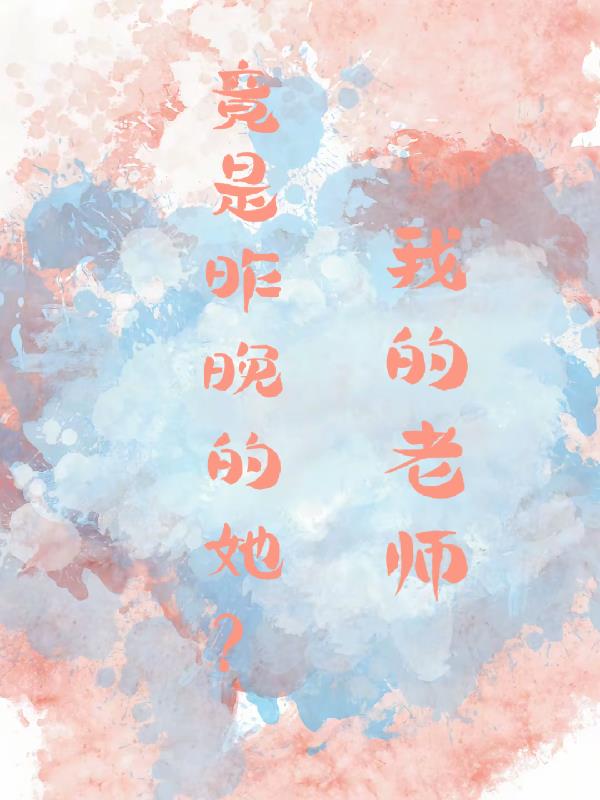 我的老师竟是昨晚的她？