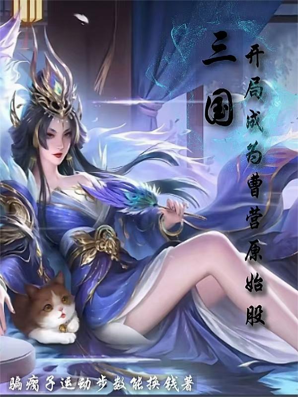 三国：曹魏毒谋兼职SSR卡池