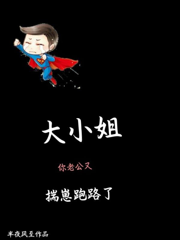 大小姐，你老公又揣崽跑路了