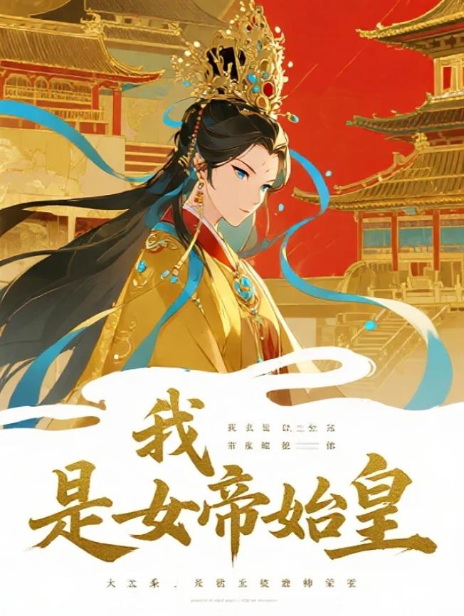 我，是女帝始皇