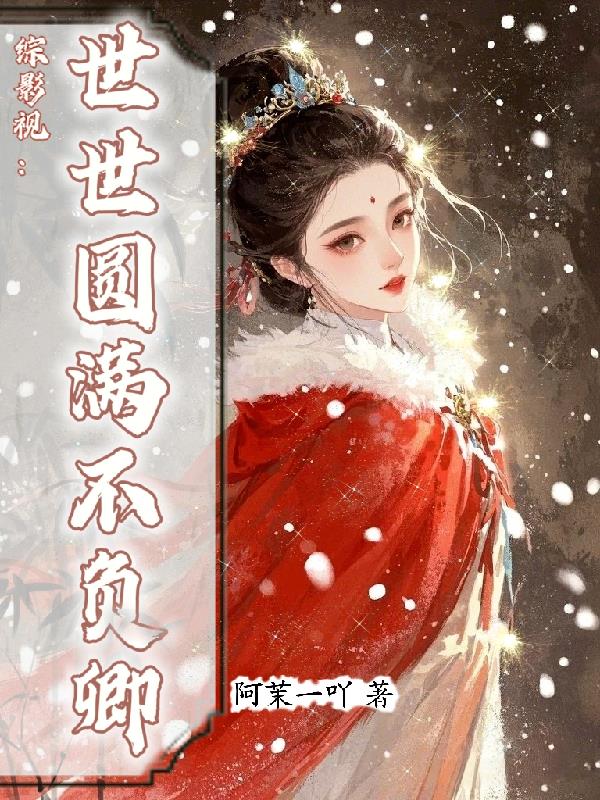 综影视：世世圆满不负卿