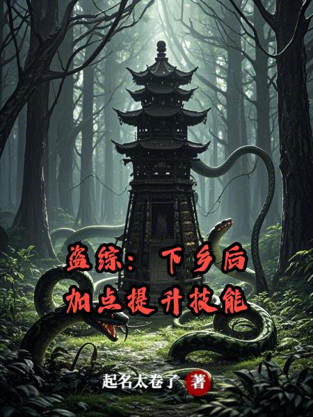 从模仿妖物吸收月华开始修仙