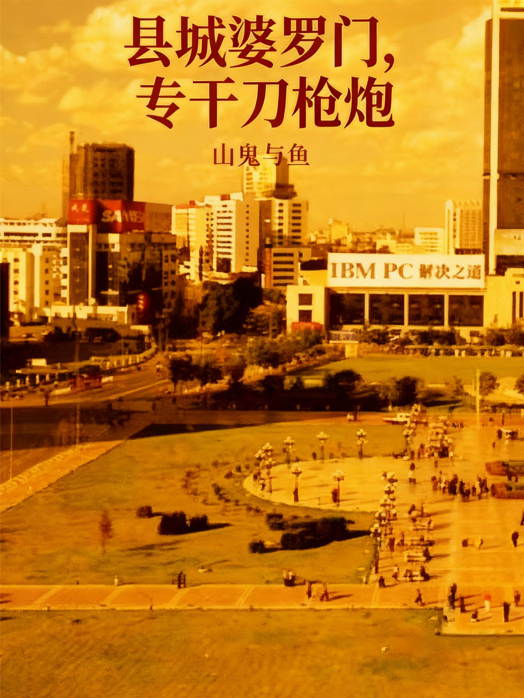 县城婆罗门，专干刀枪炮