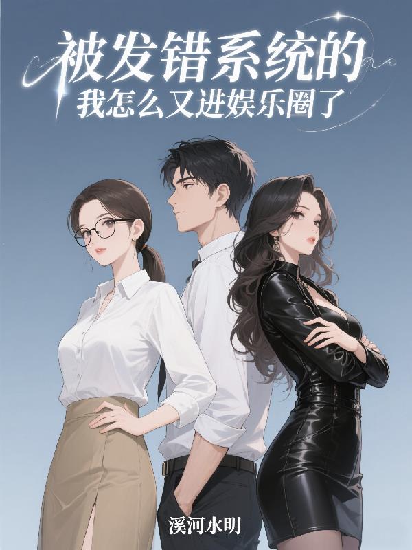 修不了仙的我决定再闯娱乐圈