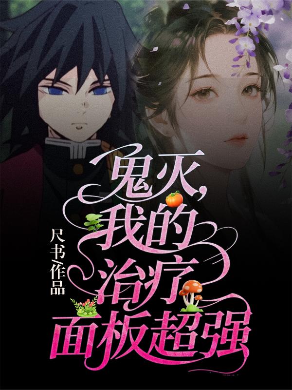 鬼灭我的治疗面板超强