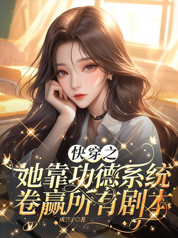 快穿之她靠功德系统卷赢所有剧本