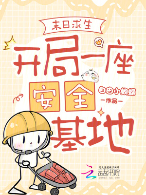 末日求生：开局一座安全基地