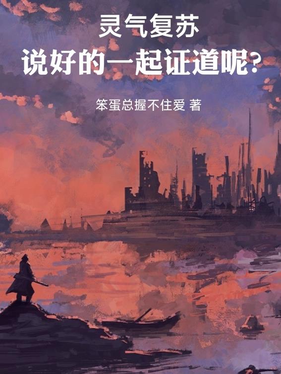 灵气复苏：说好的一起证道呢？