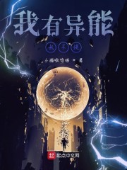 我有异能我不慌