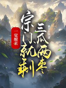苏醒！宗门只剩废墟！