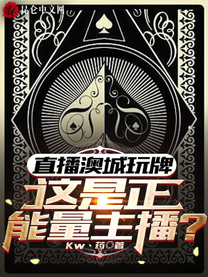 直播澳城玩牌，被警方重点关注
