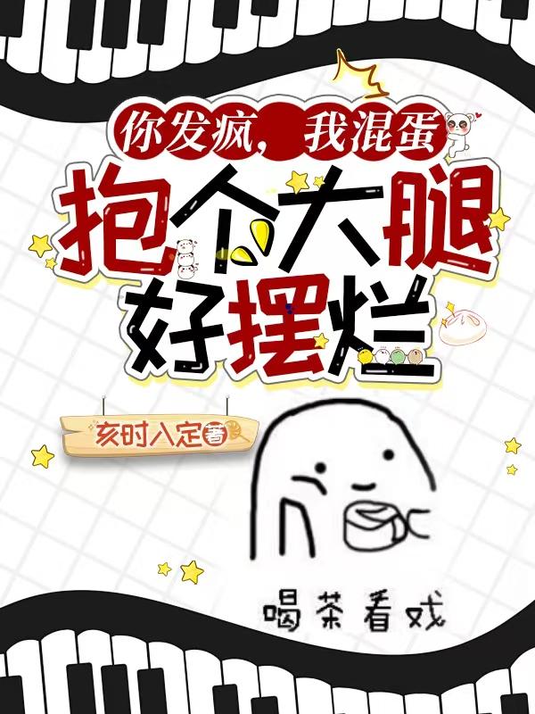 小师妹人嫌狗憎，生生逼疯仇人