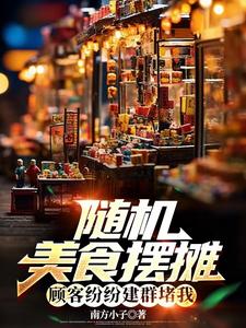 随机美食摆摊，顾客建情报群追我