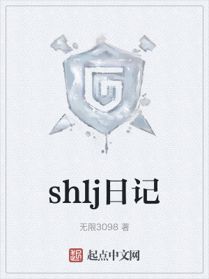 shlj日记