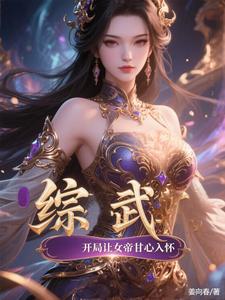 综武：镇地棍战女帝，洞府被淹了