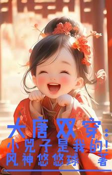 窝系大唐来的李明达！