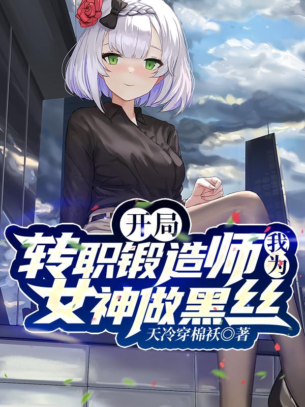 让你锻造装备，你打造女神天团？