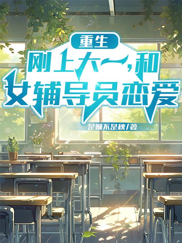高冷辅导员为什么对我这么温柔