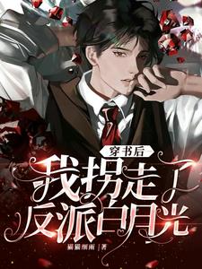 灵气复苏：把反派白月光养成男友