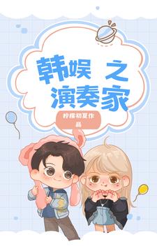 韩娱之姐弟恋