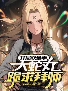 身为小孩子,占纲手点便宜怎么了