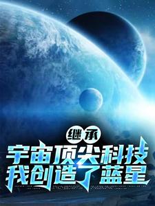 最强科技，我是蓝星创世神！