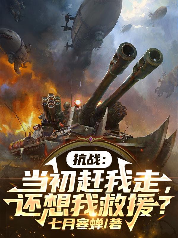 抗战：当初赶我走，还想我救援？