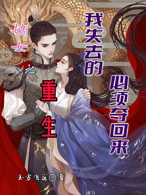 嫡女之重生,我失去的必须夺回来