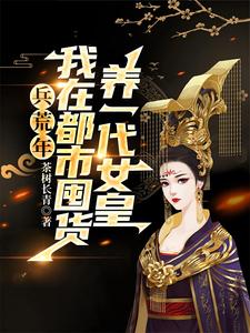 我家水缸通古今，女皇请自重