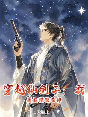 穿越仙剑二：我是最强锻造师