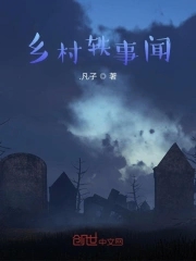 乡村轶事闻
