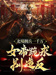 灭我全族？弃守边疆，造反称帝