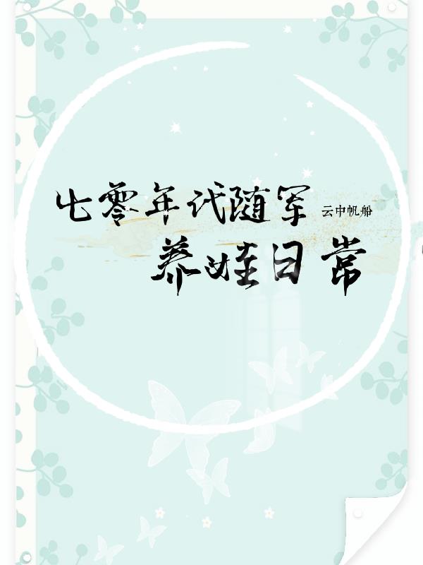 七零之冷面军官的泼辣娇妻