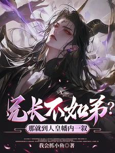 开局叛出家族，女帝仙子都馋我！