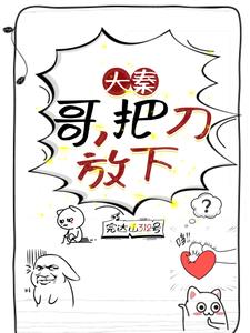 大秦：我靠我哥怎么了