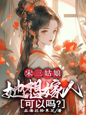 宋三姑娘，她想嫁人，可以吗？