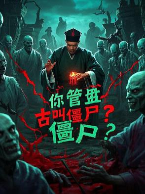 林正英，你管盘古叫僵尸？