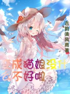 变身猫娘，开局被迫穿JK