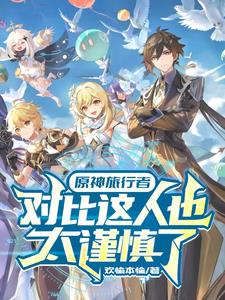 原神对比：这人实在是太超模了