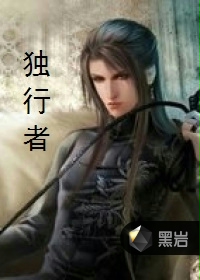 独行者