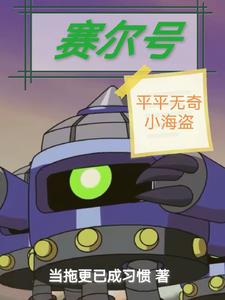 赛尔号：人在海盗，内战幻神